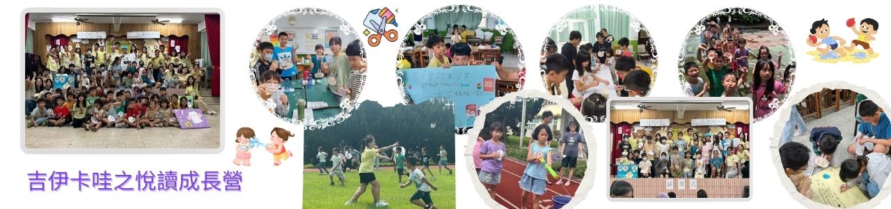 連結到臺北市立大學-吉伊卡哇之悅讀成長營