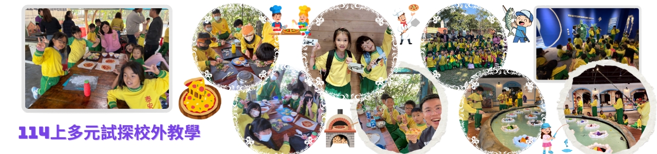 連結到114學年度上學期多元試探校外教學